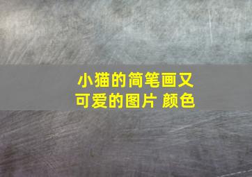 小猫的简笔画又可爱的图片 颜色